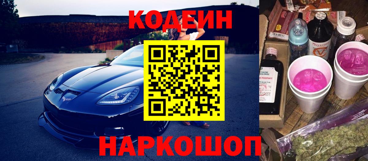 Кодеиновый сироп Lean Purple Drank  Вход с VPN  Кодеин Purple Drank  Тосно 